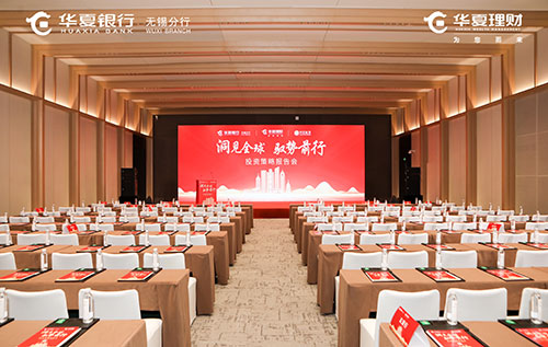 Hua Xia Bank Investment Strategy Seminar