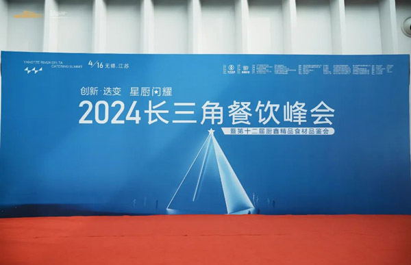 Top Culinary Talents | 2024 Yangtze River Delta Catering Summit Concludes Successfully