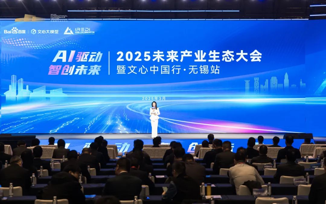 Gathering strength for the future and opening a new chapter with wisdom | 2025 Future Industry Ecosystem Conference and Wenxin China Tour Wuxi Station concluded successfully